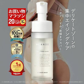 【楽天1位受賞】デリケートゾーン ソープ VIO ケア ノアンデ｜NOANDE インティメイト ウォッシュ 泡タイプ ニオイ 匂い 黒ずみ かゆみ ムレ 保湿 弱酸性 フェムケア 150mL 日本製