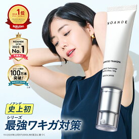 ワキガ クリーム 女性 【楽天1位受賞】最新第6世代ノアンデ 公式 NOANDE 30g 医薬部外品 強力 わきが すそわきが 対策 脇汗 制汗剤 消臭 子供 100万本突破 全額返金保証 レディース デオドラント 腋臭 臭い 日本製 無香料