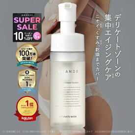 【楽天1位受賞】デリケートゾーン ソープ VIO ケア ノアンデ｜NOANDE インティメイト ウォッシュ 泡タイプ ニオイ 匂い 黒ずみ かゆみ ムレ 保湿 弱酸性 フェムケア 150mL 日本製