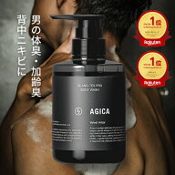 ボディソープ メンズ 男性 【楽天1位】 AGICA アジカ 医薬部外品 | 加齢臭 体臭 背中ニキビ デオドラント…