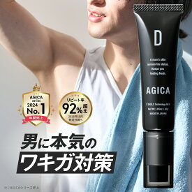 ワキガクリーム AGICA | アジカ メンズ用 【医薬部外品】ワキガ対策 脇汗 強力・ 高密着 デオドラント 24時間ケア 無香料・無添加 30g 日本製