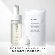 【本品&詰め替えセット】【楽天1位受賞】デリケートゾーン ソープ VIO ケア ノアンデ｜NOANDE インティメ…