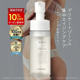 【楽天1位受賞】デリケートゾーン ソープ VIO ケア ノアンデ｜NOANDE インティメイト ウォッシュ 泡タイプ ニオイ 匂い 黒ずみ かゆみ ムレ 保湿 弱酸性 フェムケア 150mL 日本製