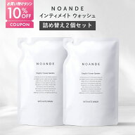 【詰め替え2個セット】【楽天1位受賞】デリケートゾーン ソープ VIO ケア ノアンデ｜NOANDE インティメイ…