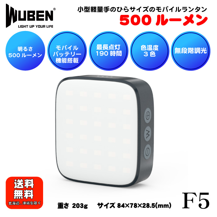 楽天市場】WUBEN【F5】 LEDランタン充電式 モバイルランタン 調光調色 