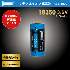 WUBEN フラッシュライト 専門店 ABJ1100C 18350 リチウムイオン充電池 PSEマーク 3.6V 1100mAh 保護回路機能