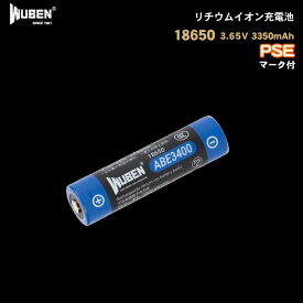 WUBEN フラッシュライト 専門店 ABE3400 18650 リチウムイオン充電池 PSEマーク 3.65V 3350mAh 保護回路機能