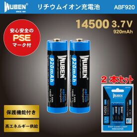 WUBEN製ABF920 14500 PSEマーク 3.7V 大容量920mAh 【2本セット】保護回路機能付
