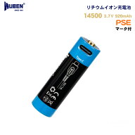 充電器不要!!Type-C充電式リチウムイオン充電池WUBEN製ABF920R 14500 PSEマーク 3.7V 大容量920mAh 保護…