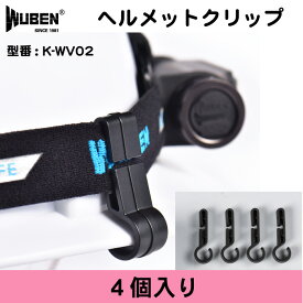 WUBEN ヘッドライト固定用 ヘッドバンド用 ヘルメットクリップ ヘルメットホルダー 4個入り 固定 簡単 着脱
