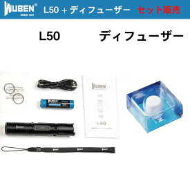 WUBEN フラッシュライトL50 1200LM セット販売シリコン製デュフュザーランタンに早変わり充電式 防水 防塵 アウトドア キャンプ ハンディライト18650リチウムイオン充電池 懐中電灯LED防災 防犯