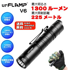 UrFlamp(ユーフランプ) 品番【V6】フラッシュライト 専門店1300LM 充電式 防水 強力 明るい ハンディライト18650 充電池 懐中電灯 LED アウトドア 防災 防犯 WUBEN(株)カスタム 北海道　沖縄送料別途330円【PSE認証済電池付き】