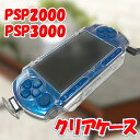 PSP カバー / ケース ： PSP2000 PSP3000対応パーツ☆　クリアケース ハードタイプ　☆◆傷や汚れから保護!◆装着かんたん!　 ・・・