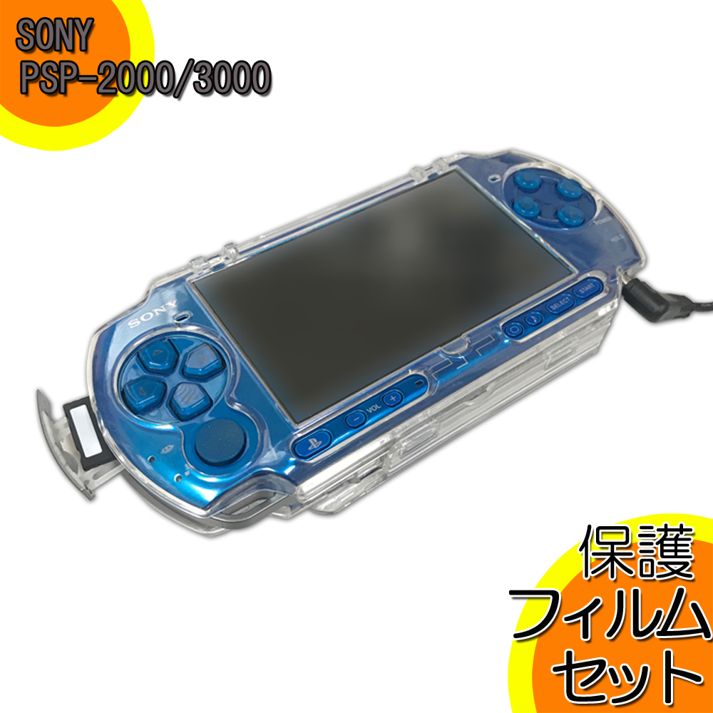 楽天市場】ゆうパケット☆保護フィルムセット☆ PSP2000 PSP3000 
