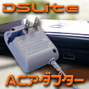 ニンテンドー DS Lite 充電器 AC アダプター パーツ・部品・アクセサリー DSライト DSLite アクセサリ【mc-factory】【DSアク・・・