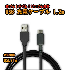 ゆうパケット ニンテンドー DSLite　USB充電ケーブル パーツ・部品・アクセサリー DS アクセサリ【mc-factory】 　02P09Jan16