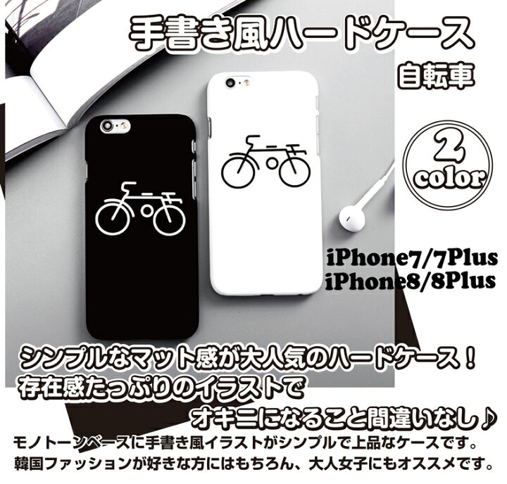 楽天市場 送料無料 ガラスフィルムセット 手書き風ハードケース By 自転車 Iphone7 Iphone7plus 自転車 サイクルアイフォン マット シリコン カバー モノトーン モノクロイラスト 胸キュン ほっこりiphone8 Iphone8plusつやなし ぽっきり モバイルカスタム