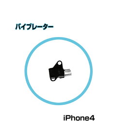 iPhone4対応バイブレーター■バイブレーター バイブレーター用 モーターモジュール 交換 修理 分解 メンテナンス 掃除 激安代替 純正同等 送料無料 バイブ【mc-factory】