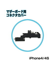 ■iPhone4/4s マザーボード用コネクタカバー■マザーボードコネクタ保護パーツ リペアパーツマザーボードコネクタ保護パーツ リペアパーツアップル 送料無料 【mc-factory】