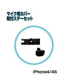■iPhone4/4s対応マイク用カバー取り付けステーセット■スピーカー&マイク内側カバー 送料無料 アップル 【mc-factory】