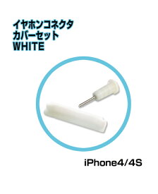 ■iPhone4/4s対応イヤホンコネクタカバーセットホワイト■コネクタ コネクタカバー ホコリ 防塵 イヤホンジャックイヤホンジャックキャップ イヤホンキャップ キャップ送料無料 【mc-factory】