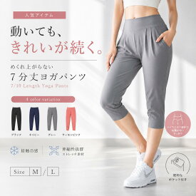 【8/8限定 最大10%OFF】ヨガパンツ 7分丈 レディース ピラティス 美脚 ゆったり ジョガーパンツ ハイウエスト ポケット付き 吸水速乾 接触冷感 ヨガウェア フィットネスウェア ルームウェア ストレッチ 体型カバー おしゃれ リラックス ウエストゴム 伸縮性