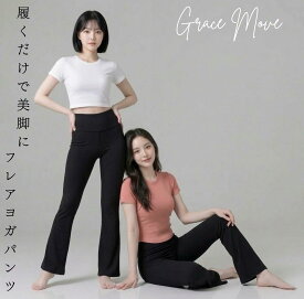 【8/8限定 最大10%OFF】ヨガウェア パンツ フレアパンツ 【美脚×脚長】 ヨガパンツ レディース おしゃれ ハイウエスト ヨガ ピラティス スポーツウェア フィットネス ダンス 黒 ロング 10分丈 ストレッチ 美尻