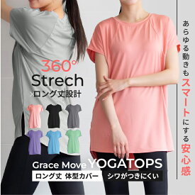 【8/8限定 最大10%OFF】ヨガウェア トップス ロング丈 めくれない 体型カバー フィットネスウェア ロング丈 半袖 レディース ブラック ネイビー パープル ピンク ライトブルー グリーン　S M L 伸縮 吸水速乾 SPF50＋ UVカット 乾きやすい
