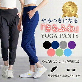 【5/13 最大15％OFF＆P5倍】ヨガパンツ レディース ピラティス 美脚 ゆったり ジョガーパンツ ハイウエスト ポケット付き 吸水速乾 接触冷感 ヨガウェア フィットネスウェア ルームウェア ストレッチ 体型カバー おしゃれ リラックス ボトムス ウエストゴム 伸縮性