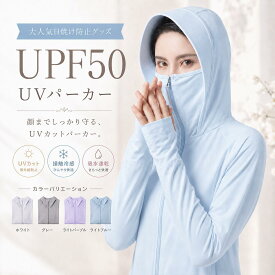 【8/8限定 最大10%OFF】uvパーカーUVカット パーカー レディース UPF50+ 接触冷感 フェイスカバー一体型 薄手 長袖 指穴付き 吸水速乾 軽量 日焼け防止 紫外線対策 夏用 スポーツ アウトドア 自転車