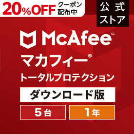 【4/24(水)20:00～20%OFFクーポン配布！】マカフィー トータルプロテクション 1年版 5台 Win Mac Android iOS対応 ダウンロード版 ウイルス対策ソフト・ウイルスバスター・セキュリティソフト