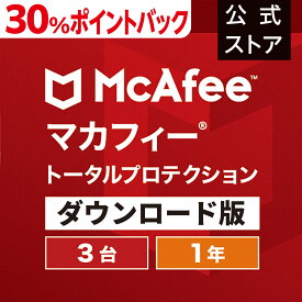 【6/4(火)10時～30%ポイントバック中！】マカフィー トータルプロテクション 1年版 3台 Win Mac Android iOS対応 ダウンロード版 ウイルス対策ソフト・ウイルスバスター・セキュリティソフト