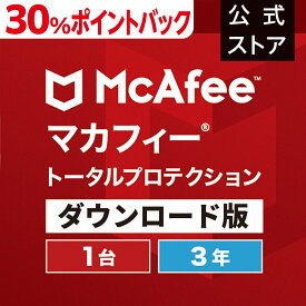 【6/4(火)10時～30%ポイントバック中！】マカフィートータルプロテクション 3年版 1台 Win Mac Android iOS対応 ダウンロード版　ウイルス対策ソフト・ウイルスバスター・セキュリティソフト