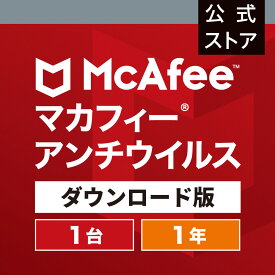 【6/4(火)20時～P10倍！】マカフィー アンチウイルス 1年版 1台 Windows対応 ダウンロード版 McAfee オンライン パソコン 　ウイルス対策ソフト・ウイルスバスター・セキュリティソフト