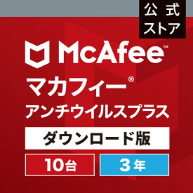 マカフィー アンチウイルスプラス 3年版10台 Win Mac Android iOS対応 ダウンロード版 ウイルス対策ソフト・ウイルスバスター・セキュリティソフト