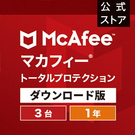 マカフィー トータルプロテクション 1年版 3台 Win Mac Android iOS対応 ダウンロード版 ウイルス対策ソフト・ウイルスバスター・セキュリティソフト