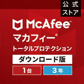 マカフィートータルプロテクション 3年版 1台 Win Mac Android iOS対応 ダウンロード版　ウイルス対策ソフト・ウイルスバスター・セキュリティソフト