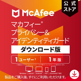 マカフィー プライバシー&アイデンティティガード 1年版 1ユーザー ダウンロード版 Win Mac Android Chrome iOS対応 ウイルス対策ソフト・ウイルスバスター・セキュリティソフト