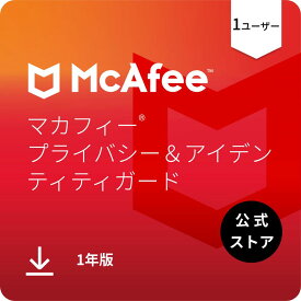 マカフィー プライバシー&アイデンティティガード 1年版 1ユーザー ダウンロード版 Win Mac Android Chrome iOS対応 ウイルス対策ソフト・セキュリティソフト