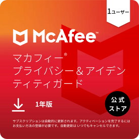 マカフィー プライバシー&アイデンティティガード (McAfee Privacy & Identity Guard) 1年1台版 公式正規品 ウイルス対策 セキュリティソフト 送料無料 ダウンロード 1年間の自動更新付きサブスクリプション