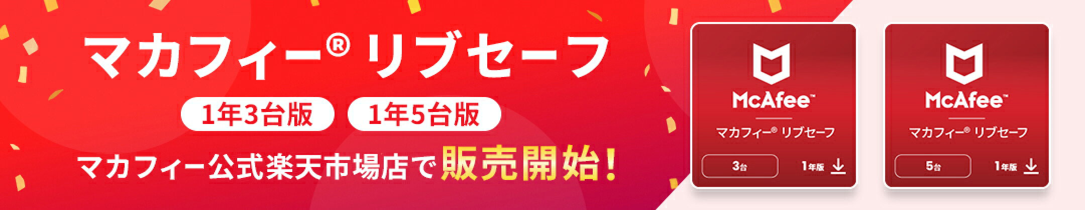 マカフィー　リブセーフ　1年　3台　5台