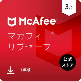 マカフィー リブセーフ 1年版 3台 Win Mac Android iOS対応 ダウンロード版　ウイルス対策ソフト・セキュリティソフト