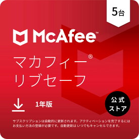 【最大50%相当お得 12/11 01:59まで】マカフィー リブセーフ (McAfee LiveSafe) 1年5台版 公式正規品 ウイルス対策 セキュリティソフト 送料無料 ダウンロード 1年間の自動更新付きサブスクリプション