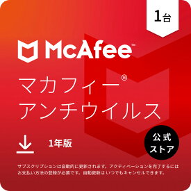 マカフィー アンチウイルス (McAfee AntiVirus) 1年1台版 公式正規品 ウイルス対策 セキュリティソフト 送料無料 ダウンロード 1年間の自動更新付きサブスクリプション