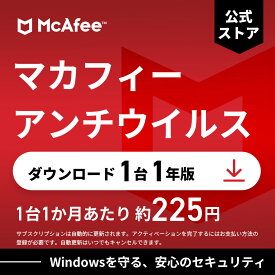 マカフィー アンチウイルス (McAfee AntiVirus) 1年1台版 公式正規品 ウイルス対策 セキュリティソフト 送料無料 ダウンロード 自動更新付きサブスクリプション