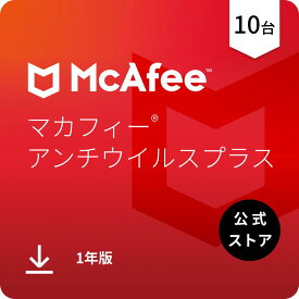 マカフィー アンチウイルスプラス 1年版 10台 Win Mac Android iOS対応 ダウンロード版　ウイルス対策ソフト・セキュリティソフト