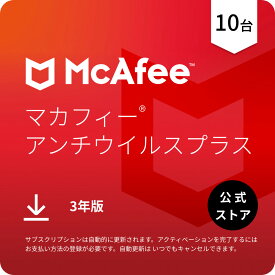 【P10倍】マカフィー アンチウイルスプラス (McAfee AntiVirus Plus) 3年10台版 公式正規品 ウイルス対策 セキュリティソフト 送料無料 ダウンロード 自動更新付きサブスクリプション