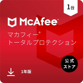 マカフィー トータルプロテクション 1年版 1台 Win Mac Android iOS対応 ダウンロード版 ウイルス対策ソフト・セキュリティソフト