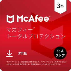【P10倍】マカフィー トータルプロテクション (McAfee Total Protection) 3年3台版 公式正規品 ウイルス対策 セキュリティソフト 送料無料 ダウンロード 自動更新付きサブスクリプション