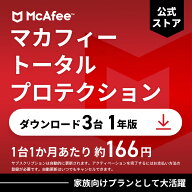マカフィー トータルプロテクション (McAfee Total Protection) 1年3台版 公式正規品 ウイルス対策 セキ…